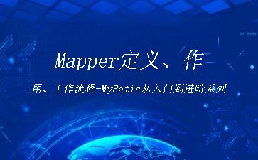 Mapper定义、作用、工作流程-MyBatis从入门到进阶系列"