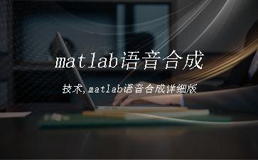 matlab语音合成技术,matlab语音合成详细版"