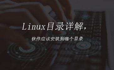 Linux目录详解，软件应该安装到哪个目录"