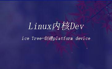 Linux内核Device