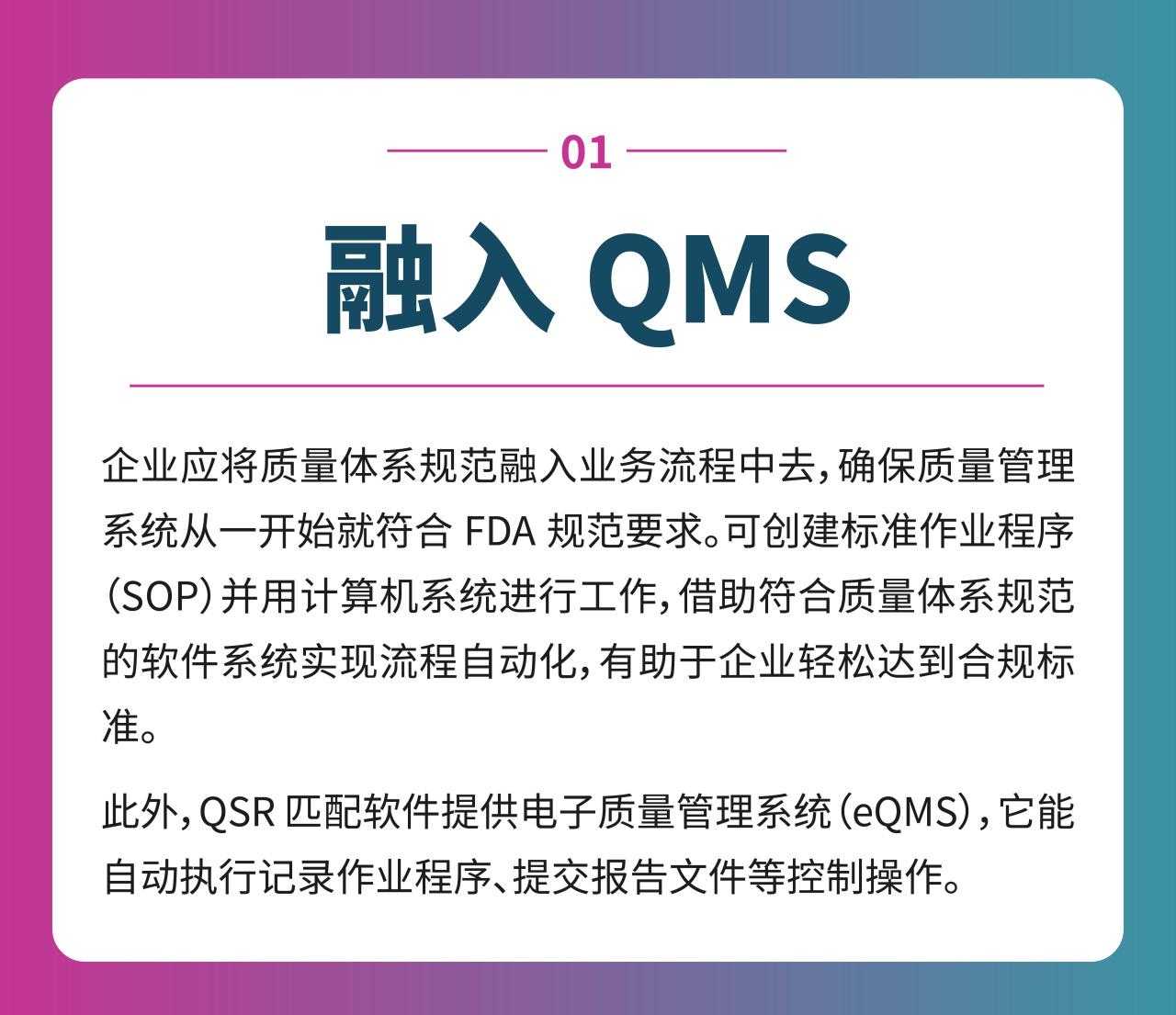 解读FDA QSR：提升合规性的关键策略