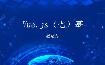 Vue.js（七）基础组件"
