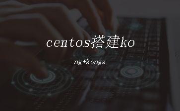 centos搭建kong+konga"