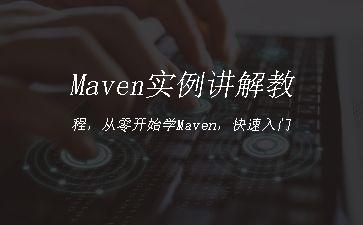 Maven实例讲解教程，从零开始学Maven，快速入门"