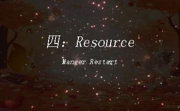 四：ResourceManger