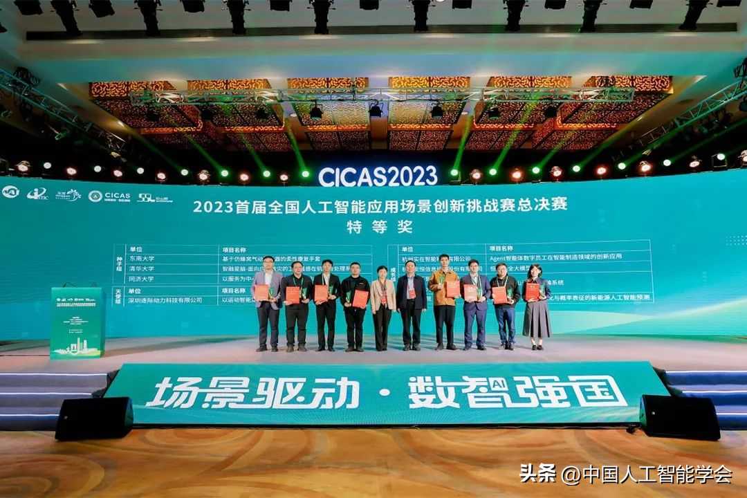 学会动态丨2023首届全国人工智能应用场景创新挑战赛总决赛落幕