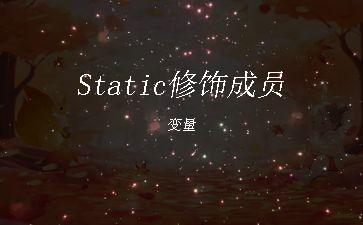 Static修饰成员变量"
