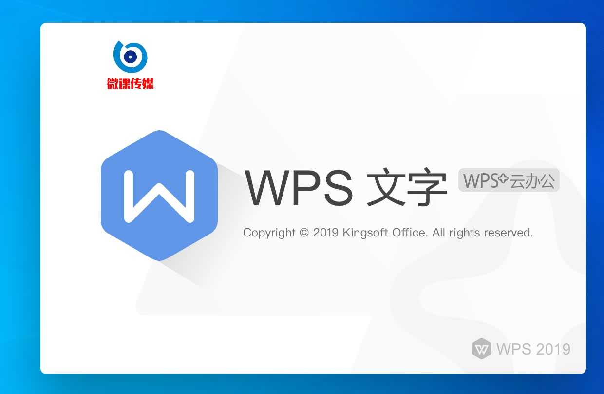 办公软件WPS Office 2019新功能太耀眼，可以定制自己的专用版