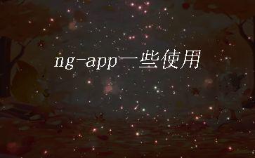 ng-app一些使用"