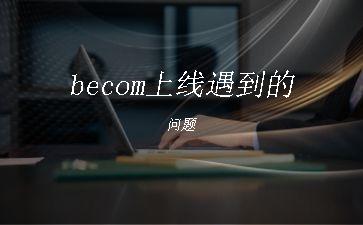 becom上线遇到的问题"