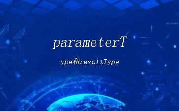 parameterType和resultType"