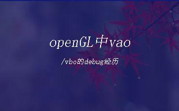 openGL中vao/vbo的debug经历"