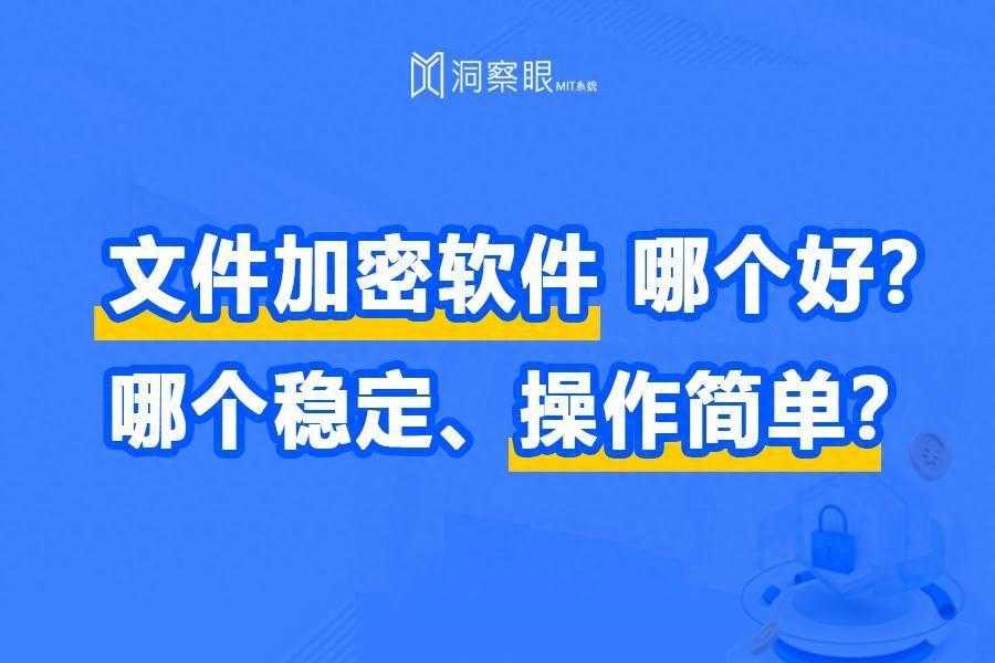 文件加密软件哪个好？哪个稳定、操作简单？