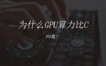 为什么GPU算力比CPU高？"