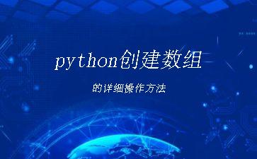 python创建数组的详细操作方法"
