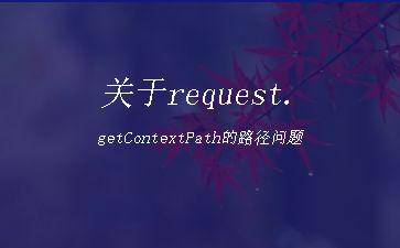关于request.getContextPath的路径问题"
