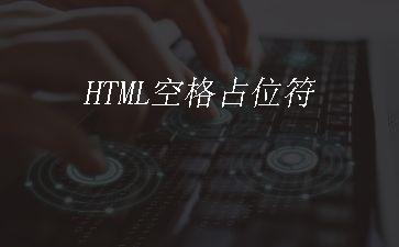 HTML空格占位符"