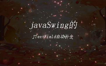 javaSwing的JTextField自动补全"