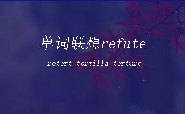 单词联想refute