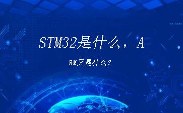 STM32是什么，ARM又是什么？"