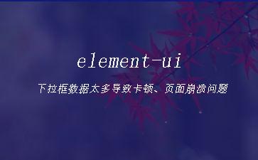 element-ui