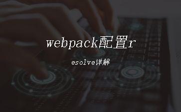 webpack配置resolve详解"