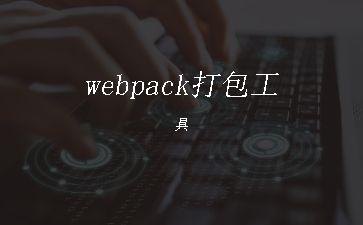 webpack打包工具"