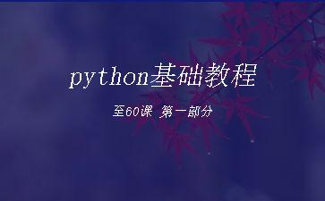 python基础教程至60课