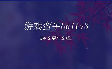 游戏蛮牛Unity3d中文用户文档1"