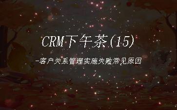 CRM下午茶(15)-客户关系管理实施失败常见原因"