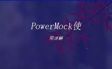 PowerMock使用详解"
