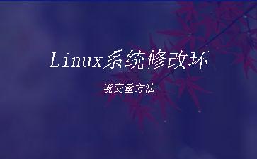 Linux系统修改环境变量方法"