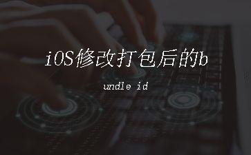 iOS修改打包后的bundle