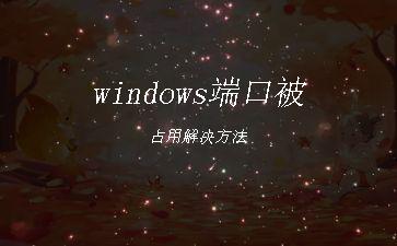 windows端口被占用解决方法"