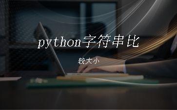 python字符串比较大小"