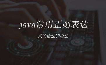 java常用正则表达式的语法和用法"