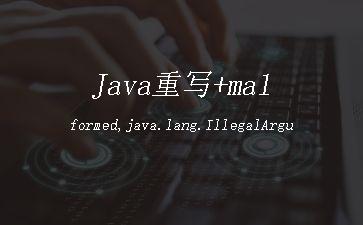 Java重写+malformed,java.lang.IllegalArgumentException: