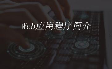 Web应用程序简介"