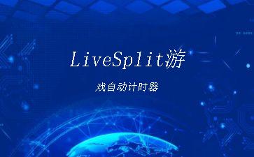 LiveSplit游戏自动计时器"
