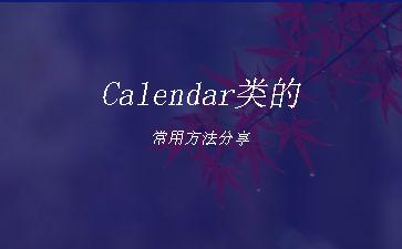 Calendar类的常用方法分享"