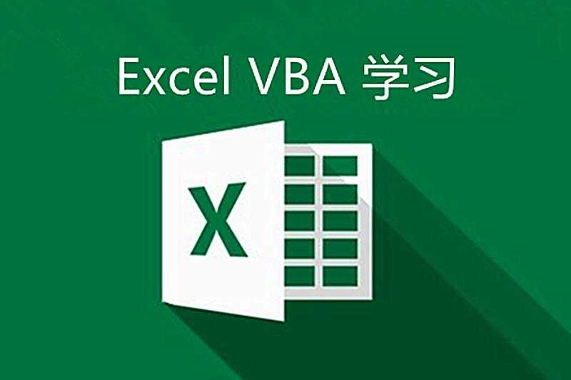 Excel VBA 学习 形状和图表对象