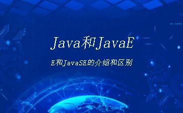 Java和JavaEE和JavaSE的介绍和区别"