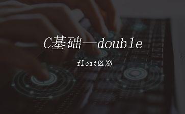 C基础—double