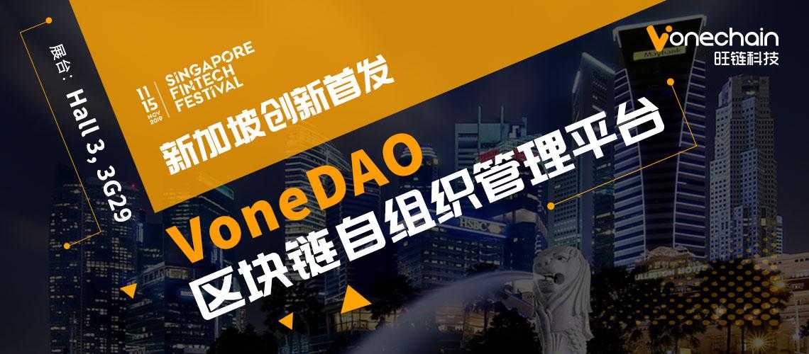 VoneDAO | 区块链自组织管理平台，新加坡创新首发