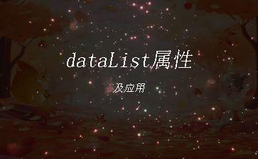 dataList属性及应用"