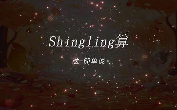 Shingling算法-简单说"