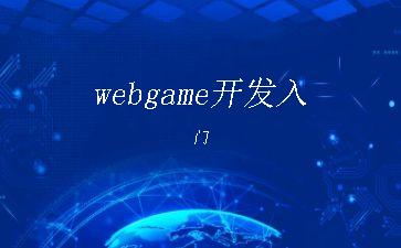 webgame开发入门"