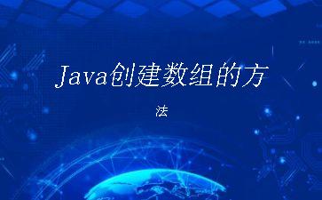 Java创建数组的方法"