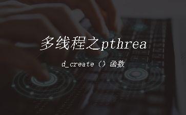 多线程之pthread_create（）函数"