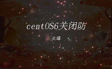 centOS6关闭防火墙"